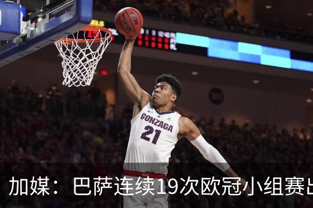 加媒：巴萨连续19次欧冠小组赛出线的纪录危险了