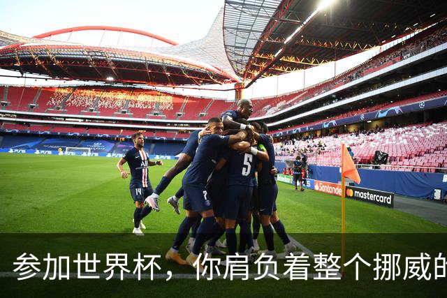 参加世界杯，你肩负着整个挪威的期望！哈兰德：我喜欢这样